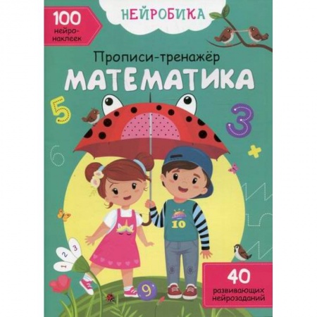 Обучение счету. Математика, книга Нейробика купить по низкой цене