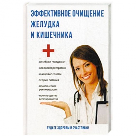 Очищение и омоложение организма, книга Эффективное очищение желудка и кишечника купить по низкой цене
