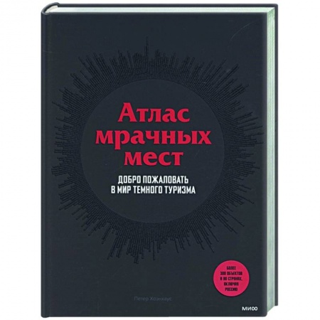 Путешествия. Туризм, книга Атлас мрачных мест. Добро пожаловать в мир темного туризма купить по низкой цене