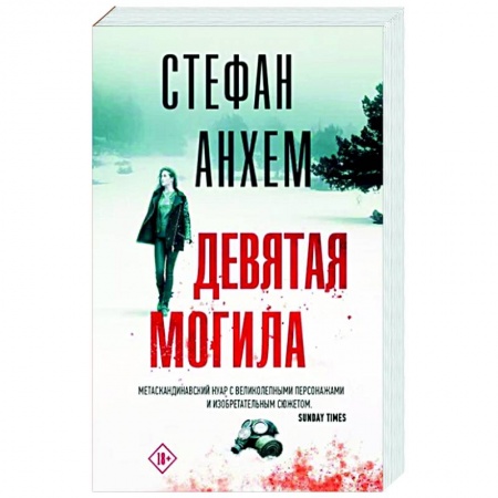Зарубежный детектив, книга Девятая могила купить по низкой цене