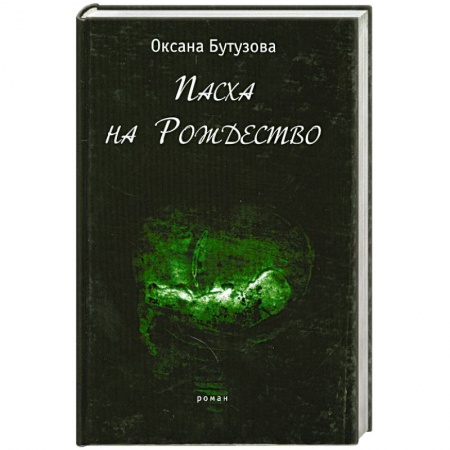 Книги, книга Пасха на Рождество купить по низкой цене
