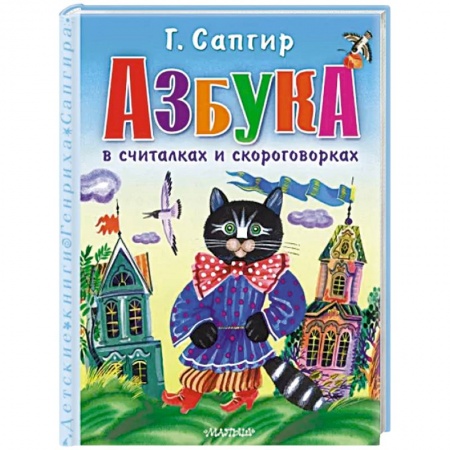 Азбука. Букварь, книга Азбука в считалках и скороговорках купить по низкой цене