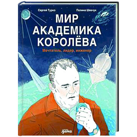 Наука. Техника. Транспорт, книга Мир академика Королева: Мечтатель, лидер, инженер купить по низкой цене