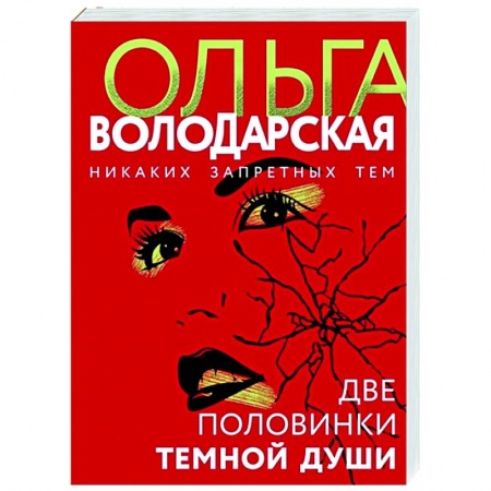Отечественный мужской детектив, книга Две половинки темной души купить по низкой цене