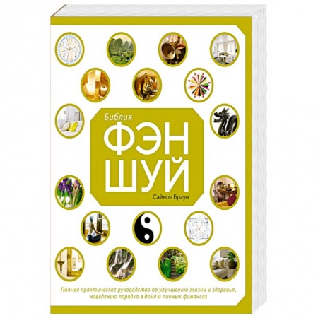 Фэн-шуй, книга Библия фэн-шуй.Полное практическое руководство по улучшению жизни и здоровья купить по низкой цене