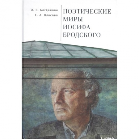 Языкознание. Филология, книга Поэтические миры Иосифа Бродского купить по низкой цене