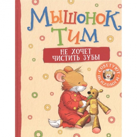 Сказки отечественных писателей, книга Мышонок Тим не хочет чистить зубы купить по низкой цене