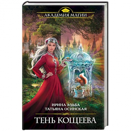 Русское фэнтези, книга Тень Кощеева купить по низкой цене
