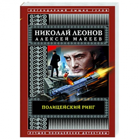 Отечественный женский детектив, книга Полицейский ринг купить по низкой цене