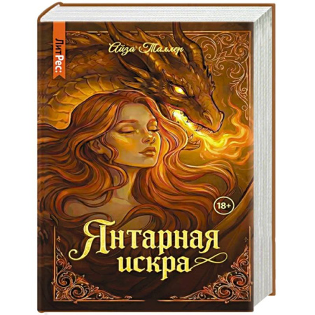 Зарубежное фэнтези, книга Янтарная искра купить по низкой цене