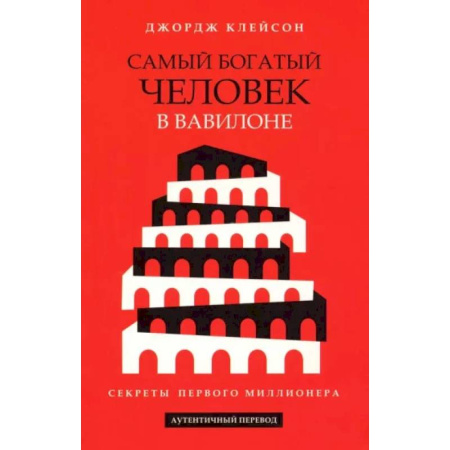 Финансовый менеджмент, книга Самый богатый человек в Вавилоне купить по низкой цене