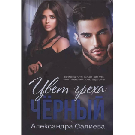 Отечественный любовный роман, книга Цвет греха. Черный купить по низкой цене