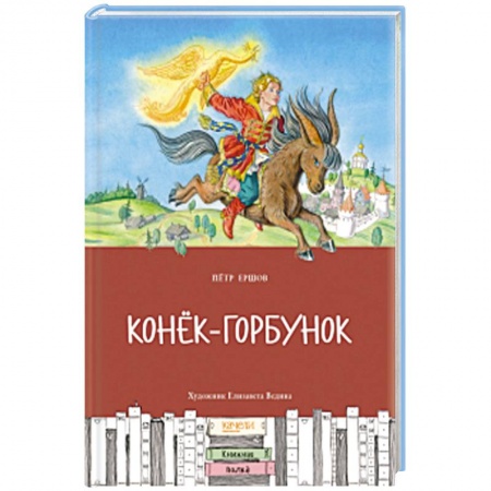 Сказки отечественных писателей, книга Конек-горбунок купить по низкой цене