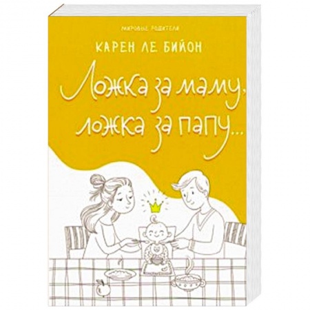 Психология для родителей, книга Ложка за маму, ложка за папу... купить по низкой цене