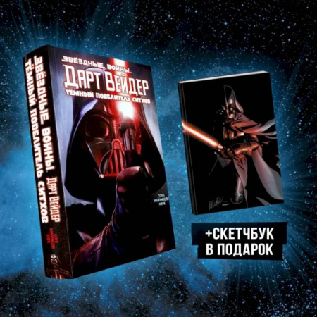 Комиксы. Манга, книга Подарочный комплект 'Дарт Вейдер: Тёмный повелитель ситхов' купить по низкой цене