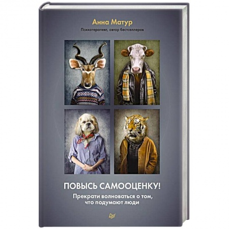 Психоанализ, книга Повысь самооценку! Прекрати волноваться о том, что подумают люди купить по низкой цене