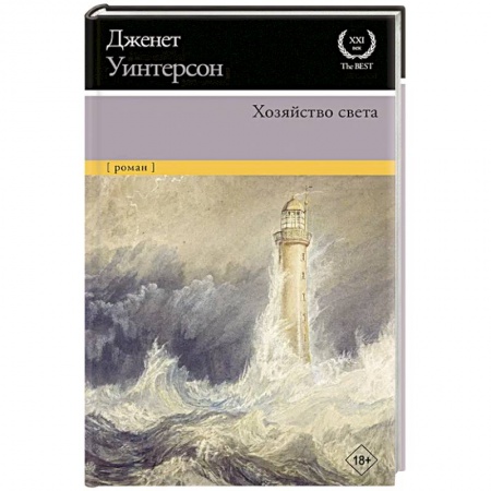 Зарубежная современная проза, книга Хозяйство света купить по низкой цене