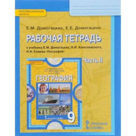 География, книга География. 9 класс. Рабочая тетрадь к учебнику Е.М. Домогацких и др. В 2-х частях. Часть 2. ФГОС купить по низкой цене