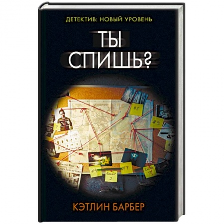 Зарубежный детектив, книга Ты спишь? купить по низкой цене