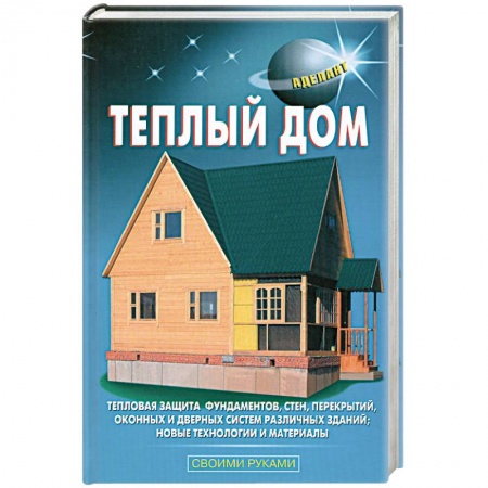 Книги, книга Теплый дом купить по низкой цене