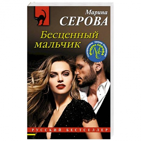 Отечественный женский детектив, книга Бесценный мальчик купить по низкой цене