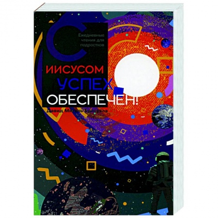 Духовная литература, книга С Иисусом успех обеспечен купить по низкой цене
