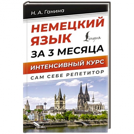 Учебники, самоучители, пособия, книга Немецкий язык за 3 месяца. Интенсивный курс купить по низкой цене