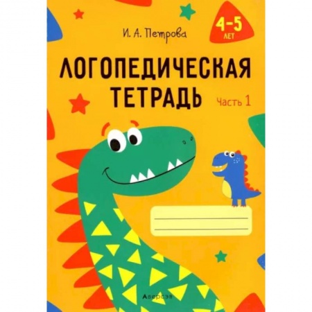 Логопедия, книга Логопедическая тетрадь. 4-5 лет. В 2-х частях. Часть 1 купить по низкой цене