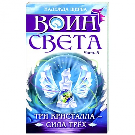 Русское фэнтези, книга Воин света. Часть 5. Три кристалла - сила трёх купить по низкой цене
