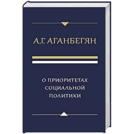 Социология, книга О приоритетах социальной политики купить по низкой цене