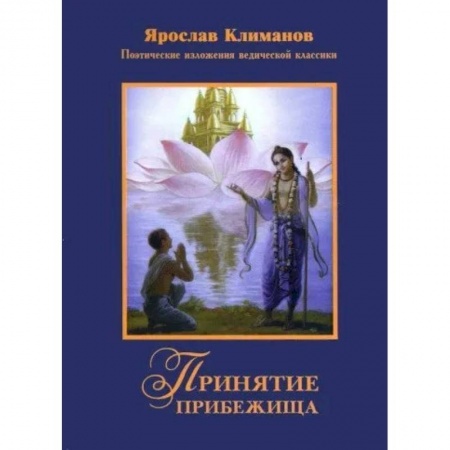 Эзотерика. Оккультизм, книга Принятие прибежища купить по низкой цене