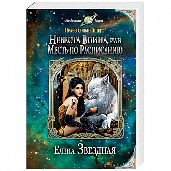 Невеста воина, или Месть по расписанию