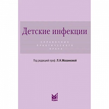 Детские инфекции. Справочник практического врача