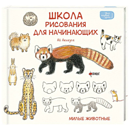 Рисование, книга Школа рисования для начинающих. Милые животные купить по низкой цене