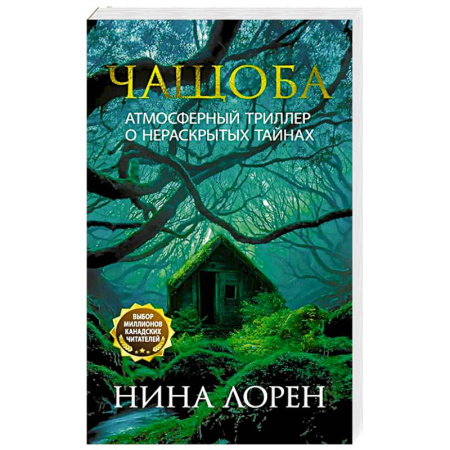 Зарубежная современная проза, книга Чащоба купить по низкой цене