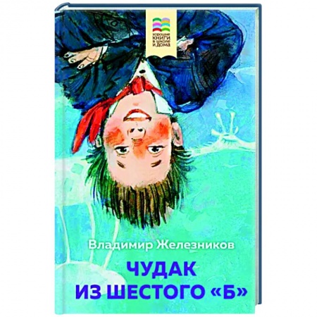 Повести и рассказы о детях, книга Чудак из шестого 'Б' купить по низкой цене