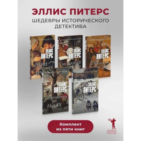 Зарубежный детектив, книга Один лишний труп. Монаший капюшон. Погребенная во льдах. Выкуп за мертвеца. Сокровенное таинство (комплект из 5-ти книг) купить по низкой цене