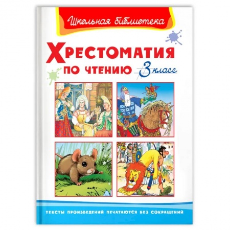 Литература, книга (ШБ) 'Школьная библиотека'  Хрестоматия по чтению  3 класс (823). купить по низкой цене