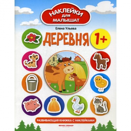 Знакомство с миром, развитие малыша, книга Деревня 1+ купить по низкой цене