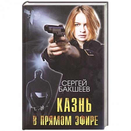 Отечественный мужской детектив, книга Казнь в прямом эфире купить по низкой цене