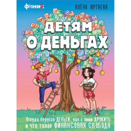 Окружающий мир, книга Детям о деньгах. Откуда берутся деньги, как с ними дружить и что такое финансовая свобода купить по низкой цене