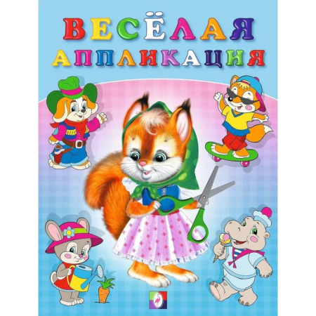 Аппликации и лепка, книга Весёлая аппликация №1 купить по низкой цене