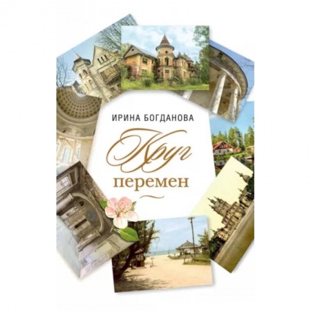 Русская современная проза, книга Круг перемен Роман купить по низкой цене