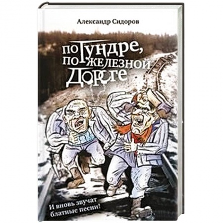 Книги, книга По тундре,по железной дороге.И вновь звучат блатные песни! купить по низкой цене
