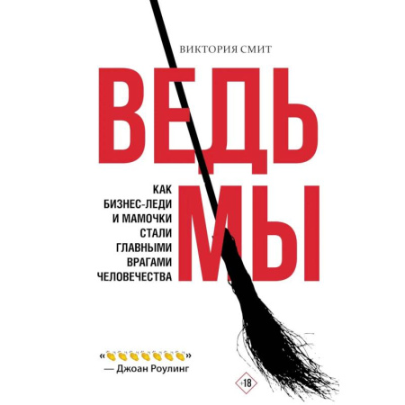 Психология отношений, книга Ведьмы: как бизнес-леди и мамочки стали главными врагами человечества купить по низкой цене
