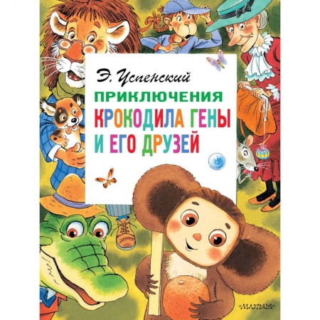 Сказки отечественных писателей, книга Приключения крокодила Гены и его друзей купить по низкой цене