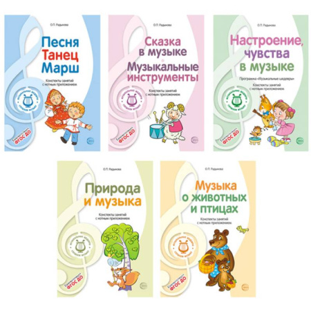 Песенники, ноты, книга Музыкальные шедевры. Программа, конспекты занятий с нотами (комплект в 5 книгах) купить по низкой цене
