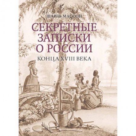Книги, книга Секретные записки о России конца XVIII века купить по низкой цене