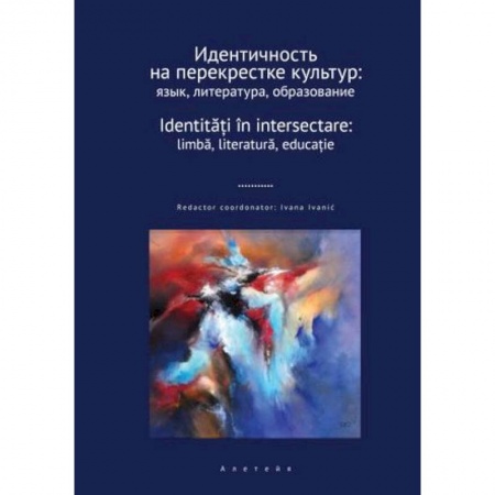 Филологические науки в целом. Частные филологии, книга Идентичность на перекрестке культур. Язык, литература, образование. Сборник научных статей купить по низкой цене