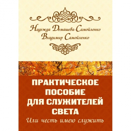 Парапсихология, книга Практическое пособие для Служителей Света или честь имею служить купить по низкой цене